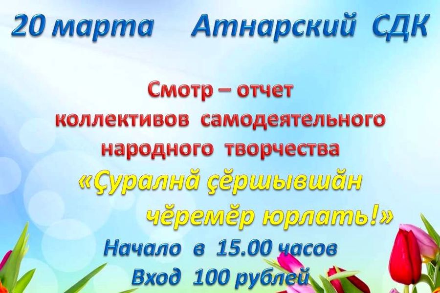 20 марта в Атнарском СДК состоится смотр-отчет