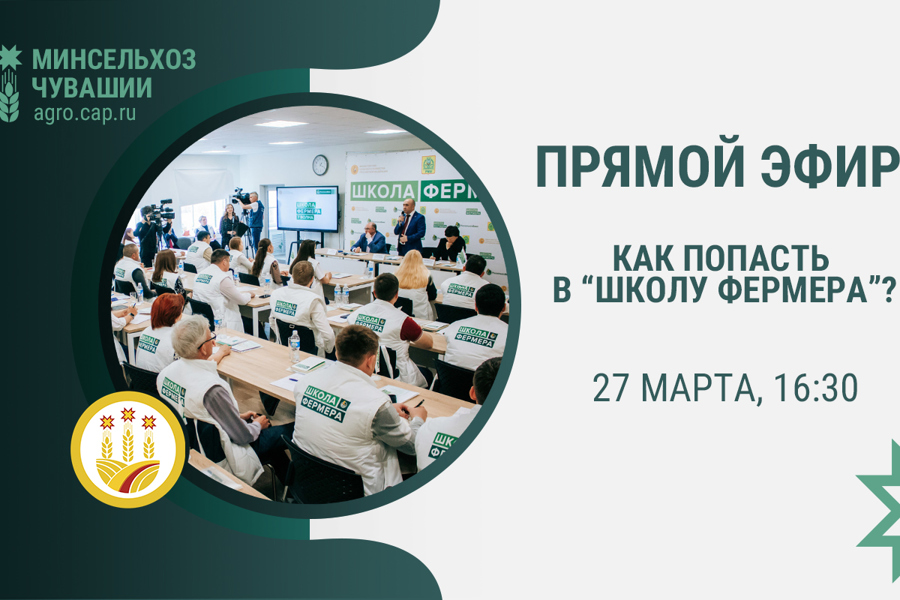 Как попасть в «Школу фермера» – расскажут в прямом эфире Минсельхоза Чувашии