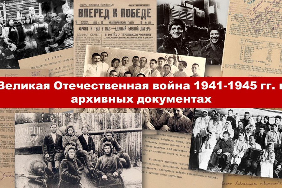 Государственный исторический архив Чувашской Республики приглашает на открытие выставки «Великая Отечественная война 1941-1945 гг. в архивных документах»