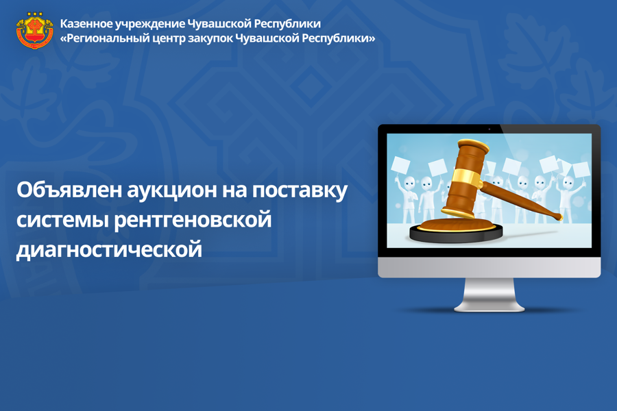 Объявлен аукцион на поставку системы рентгеновской диагностической