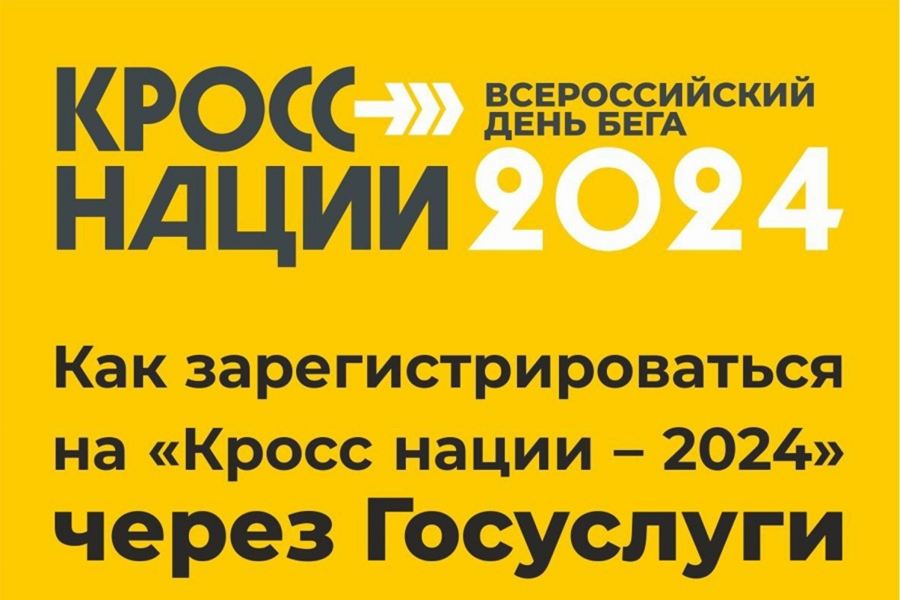 Как зарегистрироваться на «Кросс нации – 2024» через Госуслуги