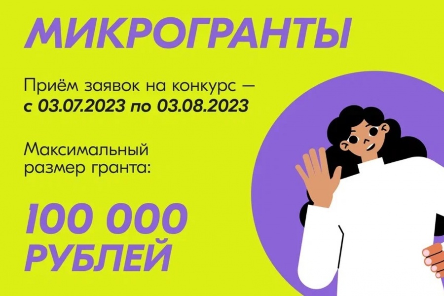 Открыта регистрация на «МИКРОГРАНТЫ»: новая возможность выиграть до 100 тысяч рублей на реализацию своей идеи