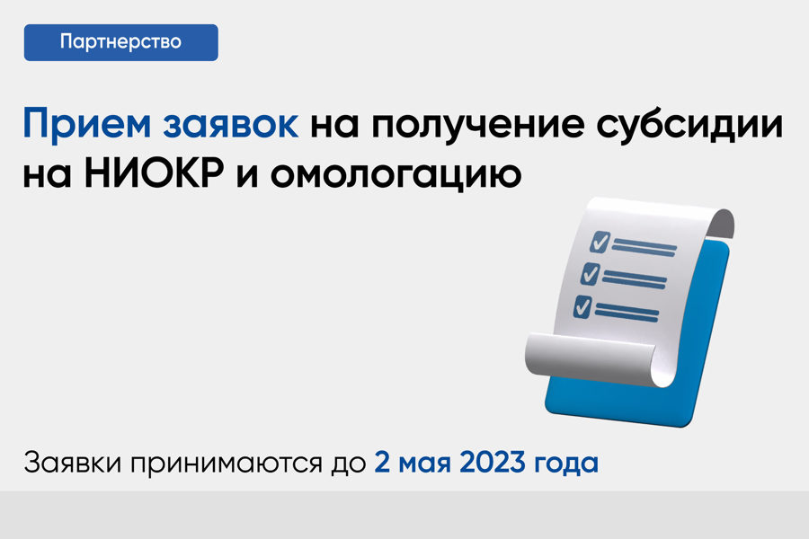 Начался прием заявок на получение субсидии на НИОКР и омологацию