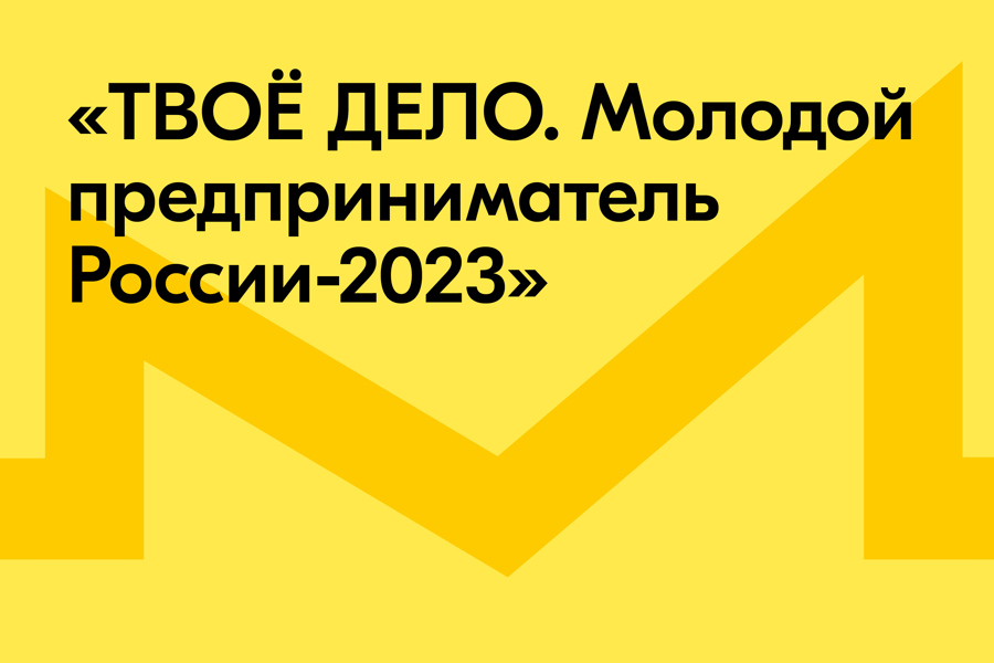 Молодые предприниматели Чувашии могут стать участниками конкурса от Росмолодёжи