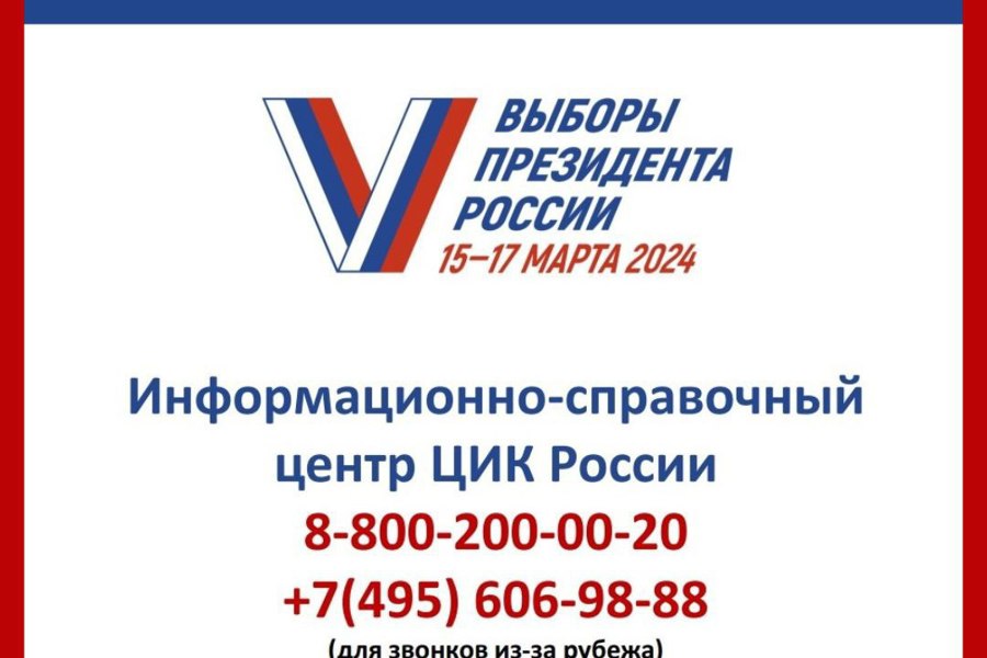 Для помощи избирателям работает информационно-справочный центр ЦИК России