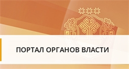 Портал органов власти Чувашской республики