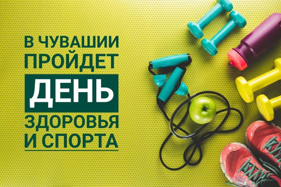 19 сентября - Единый день здоровья и спорта
