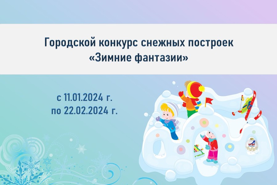 Стартовал городской конкурс снежных построек «Зимние фантазии»