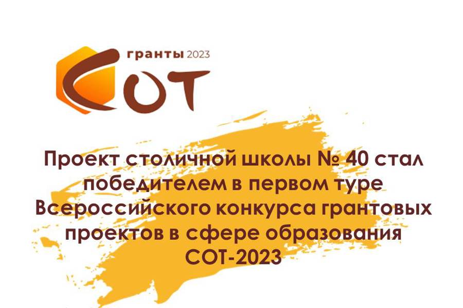 Проект столичной школы № 40 стал победителем в первом туре Всероссийского конкурса грантовых проектов в сфере образования СОТ-2023