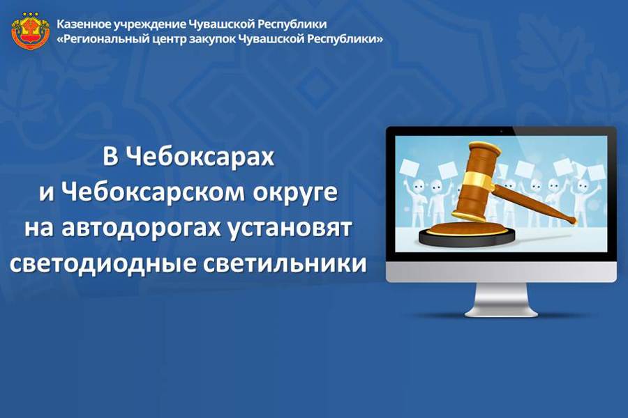 В Чебоксарах и Чебоксарском округе на автодорогах установят светодиодные светильники