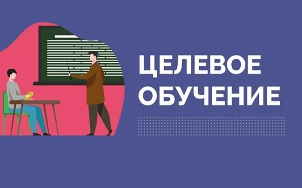 Объявление о конкурсе на целевое обучение!