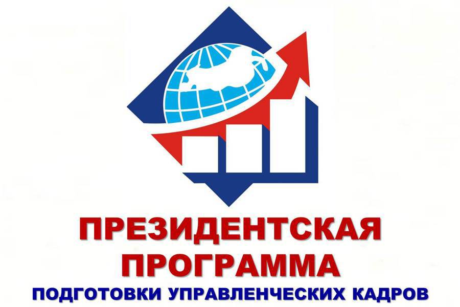 Объявлен конкурсный отбор специалистов на подготовку по Президентской Программе  в 2025/2026 учебном году