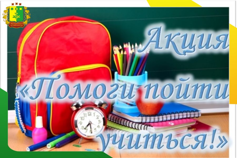 13 августа 2026 года в Шемуршинском округе стартовала благотворительная акция «Помоги пойти учиться»