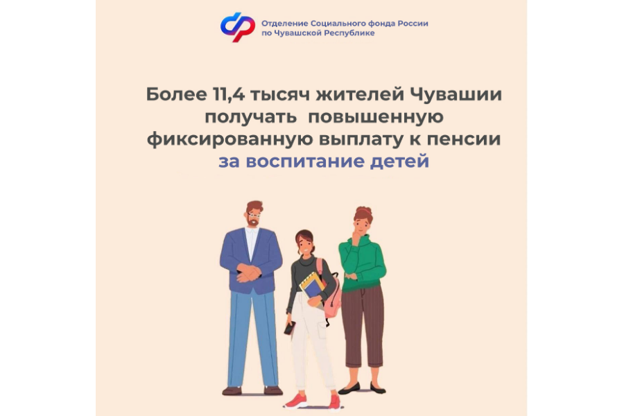 11,4 тысячи жителей Чувашии получают повышенную фиксированную выплату к пенсии за воспитание несовершеннолетних детей и детей-студентов