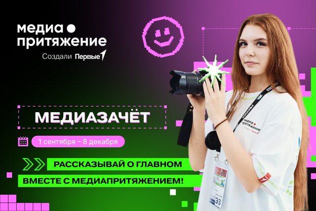 Юные медийщики расскажут о важных праздниках России в ходе флагманского проекта Движения Первых «МедиаПритяжение»