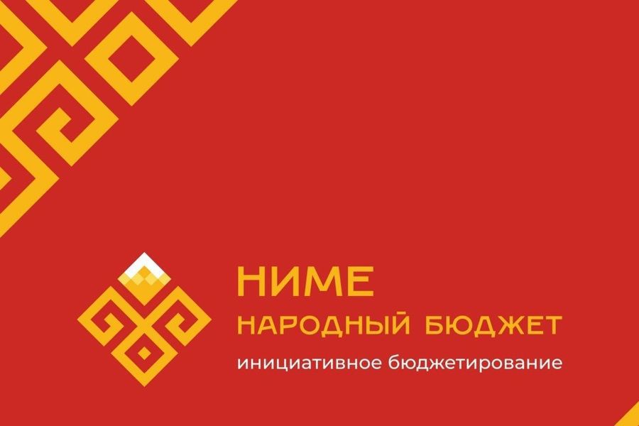 В Чувашии проводится прием заявок на участие в программе «Ниме – Народный бюджет» на 2027 год