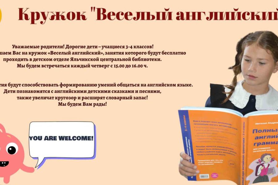 В центральной библиотеке заработал кружок английского языка для учащихся 3-4 классов