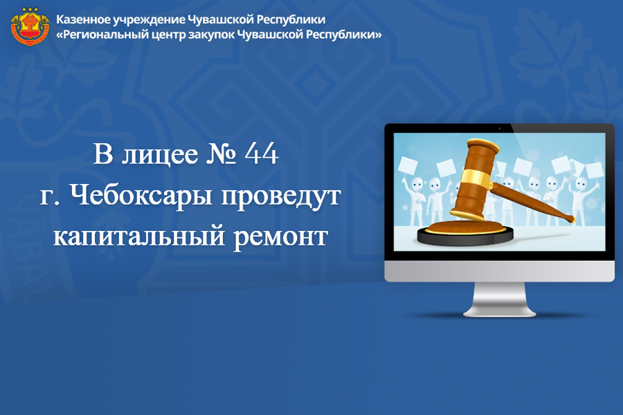 В лицее № 44 г. Чебоксары проведут капитальный ремонт