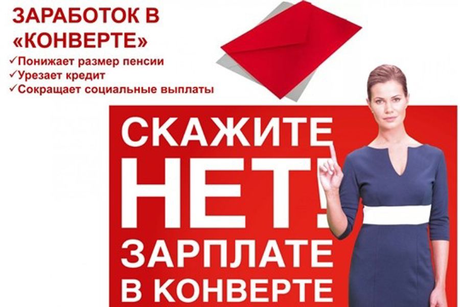 «Серая» зарплата: выгода сегодня — проблемы завтра