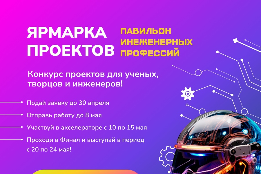 Стартует Всероссийская ярмарка технологических проектов «Павильон инженерных профессий»