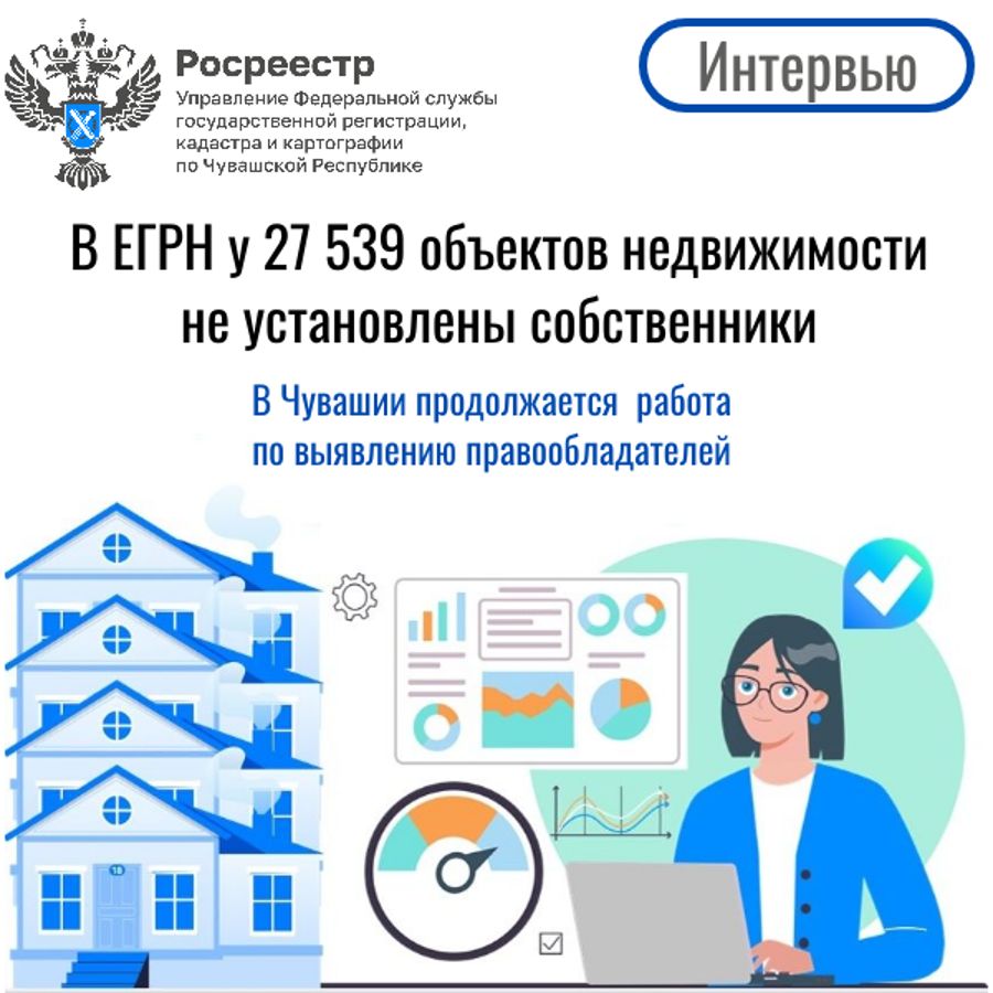 В Чувашии проводится масштабная работа по наведению порядка в сведениях об объектах недвижимости