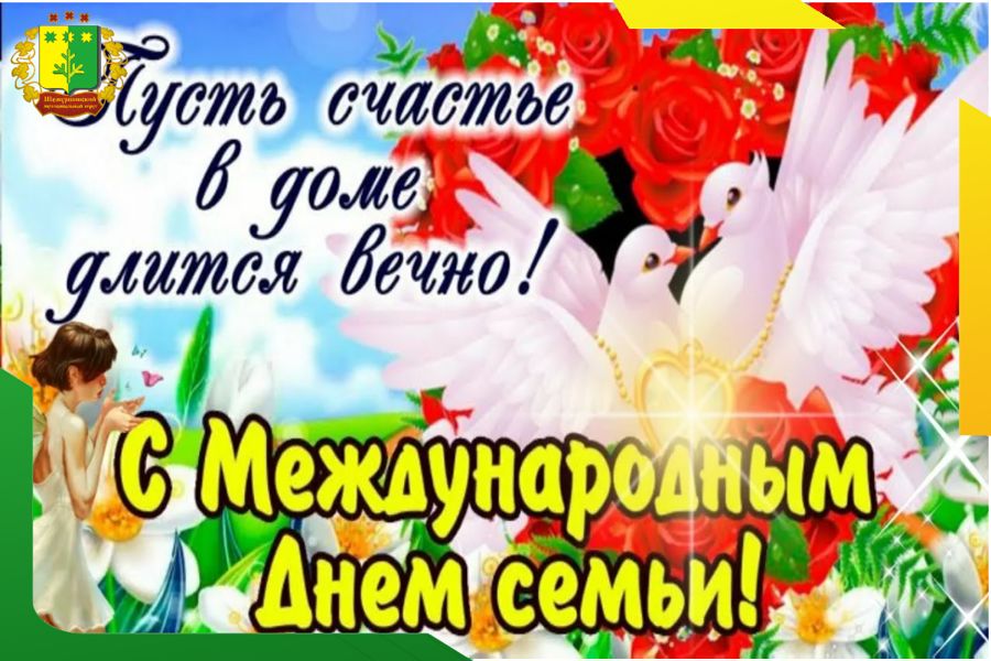 Поздравление главы Шемуршинского муниципального округа Сергея Галкина с Международным днем семьи.