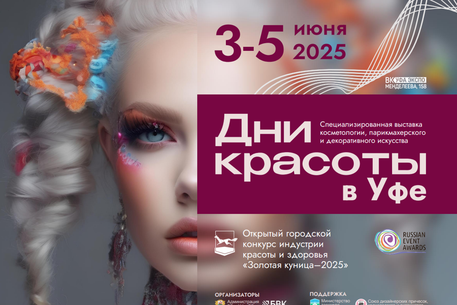 С 3 по 5 июня 2025 года в Уфе проводятся Дни красоты с проведением выставки и открытого конкурса индустрии красоты и здоровья «Золотая куница».