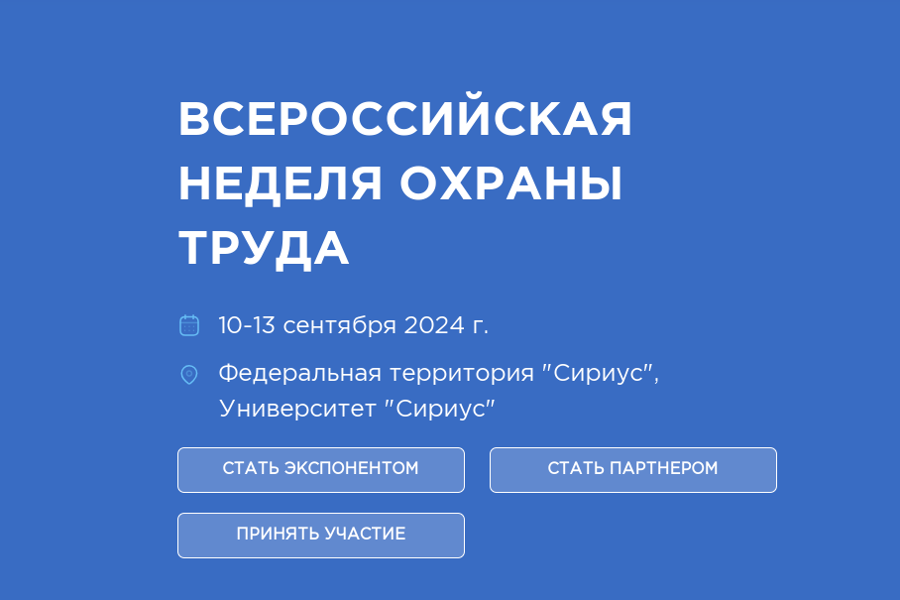 IX Всероссийская неделя охраны труда – 2024