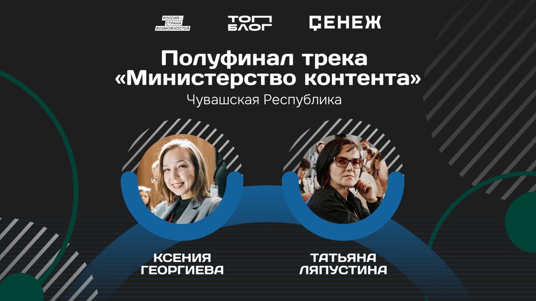 Ксения Георгиева и Татьяна Ляпустина из Чувашской Республики вошли в число полуфиналистов программы «Министерство контента»