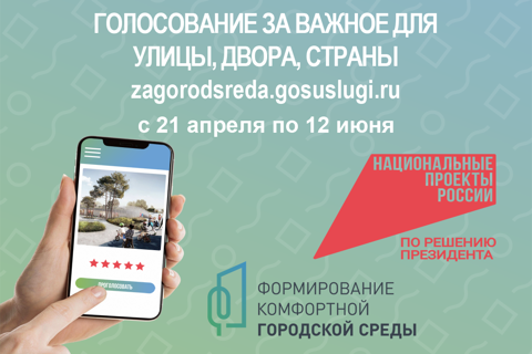 Онлайн-голосование по объектам благоустройства