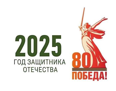 Год защитника Отечества 2025