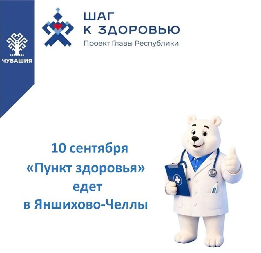 Шаг к здоровью: «Пункт здоровья» Красноармейской районной больницы проведет выездной прием в деревне Яншихово-Челлы