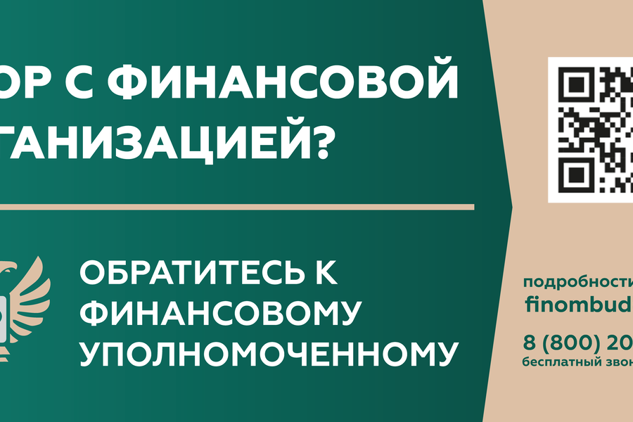 Кто такой финансовый уполномоченный и как он сможет вам помочь?