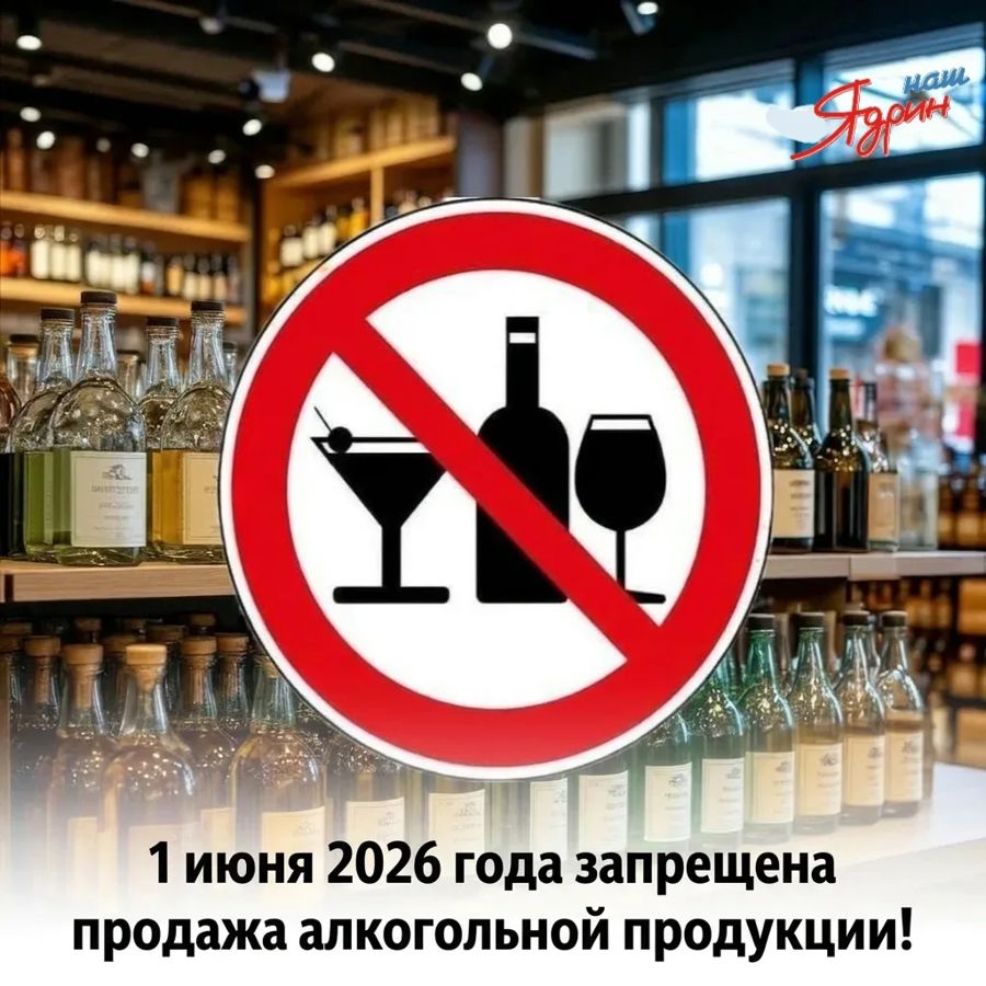 О запрете розничной продажи алкогольной продукции, пива и пивных напитков 1 июня 2026 года.