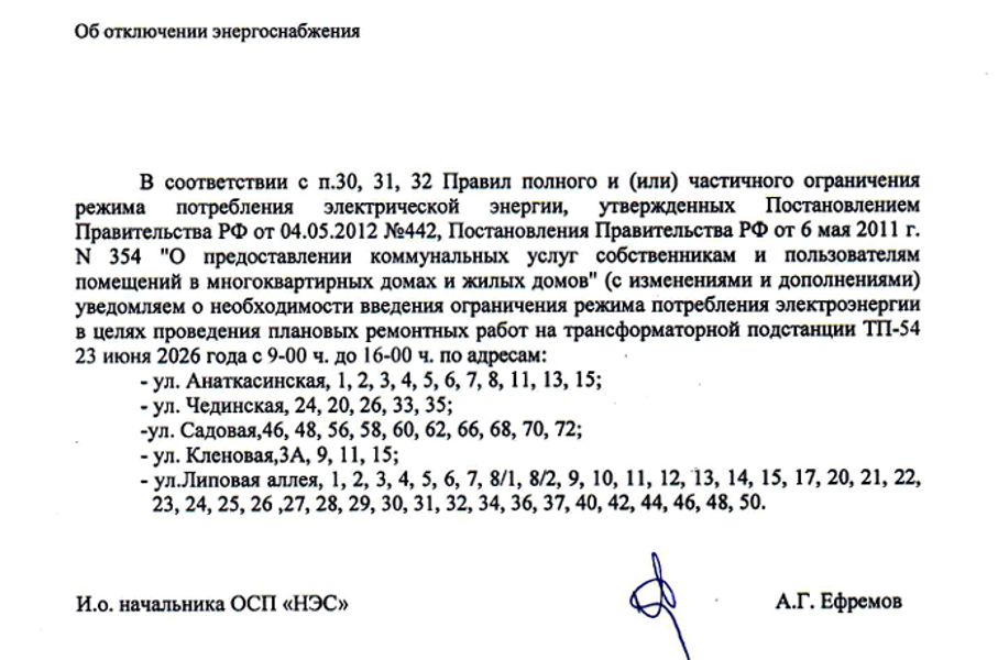 Об отключении энергоснабжения