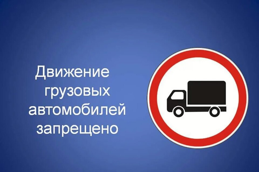 Внимание водителям большегрузов!