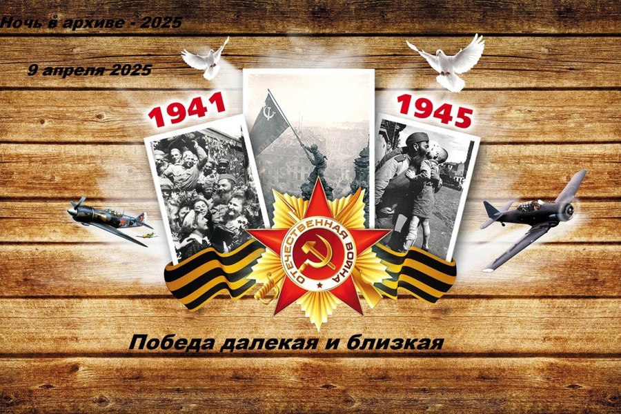 Приглашаем на «Ночь в архиве – 2025»