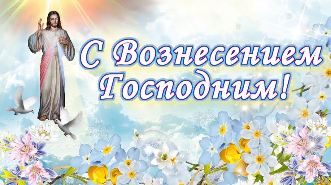 Поздравление главы Алатырского муниципального округа Нины Ивановны Шпилевой с Вознесением Господним