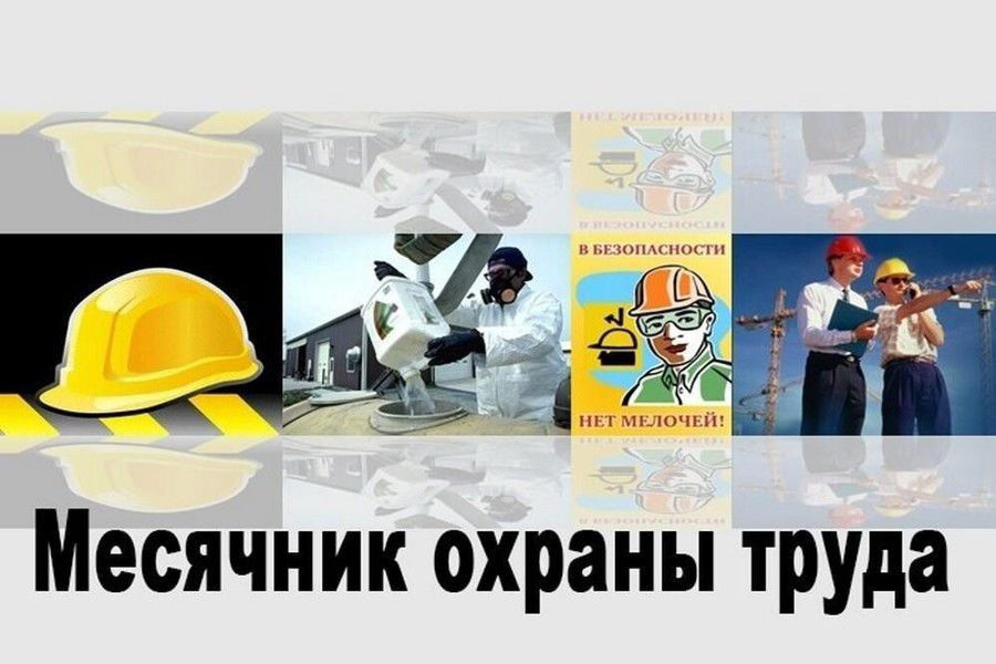 С 1 - 30 апреля 2026 года стартует «Месячник по охране труда»