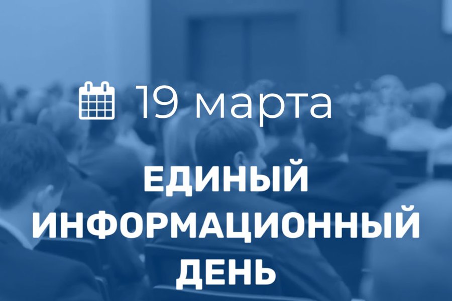 19 марта в Порецком муниципальном округе пройдет Единый информационный день