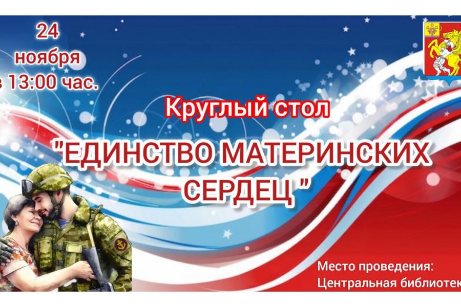 Материнские сердца объединяются в единстве поддержки