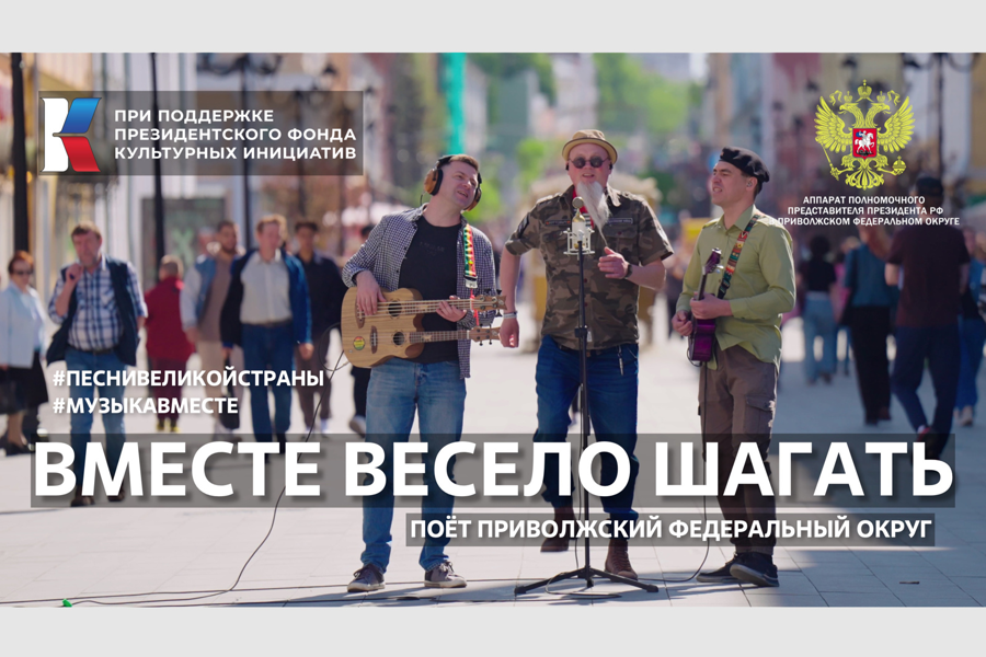 Гимн крепкой дружбе и беззаботному детству: в проекте #МУЗЫКАВМЕСТЕ артисты Приволжья исполнили песню «Вместе весело шагать»