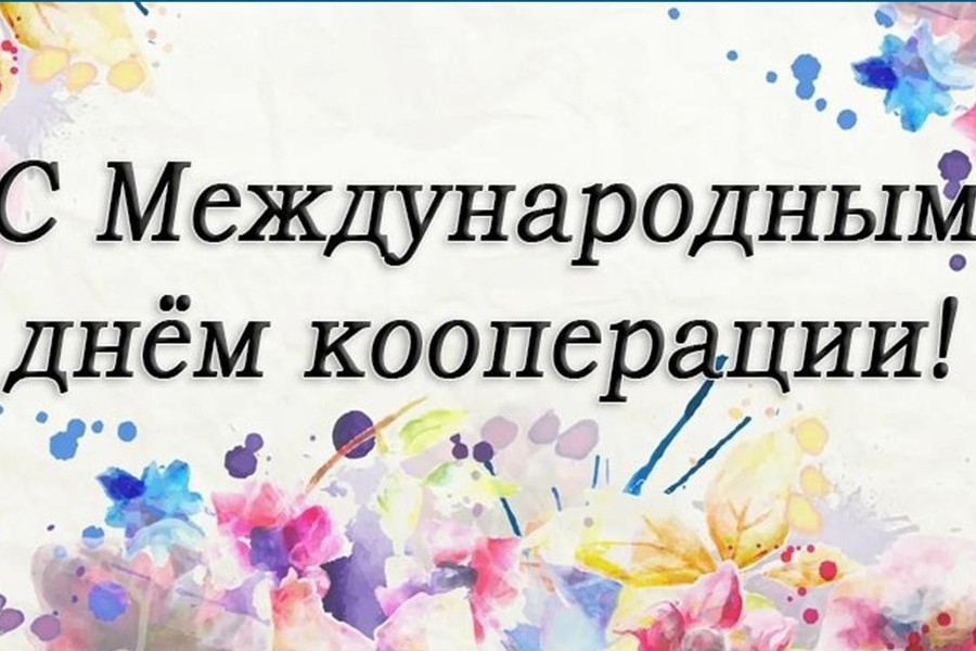 Поздравление Главы Аликовского муниципального округа Александра Терентьева с Международным днём кооперации!