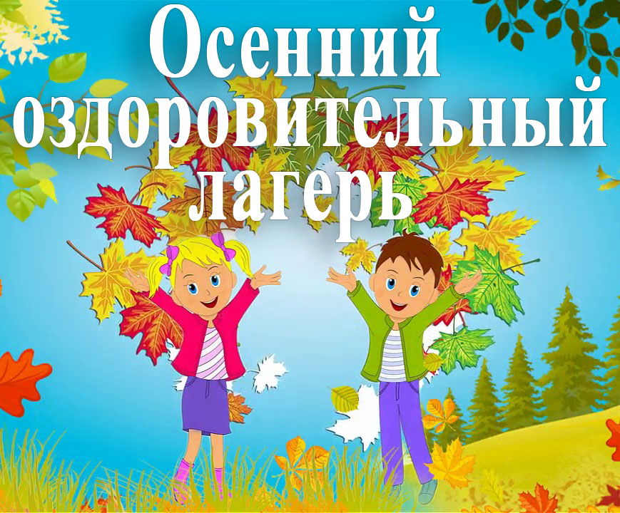 Стартует осенняя заявочная кампания по приобретению путевок в организации отдыха детей и их оздоровления для детей, находящихся в трудной жизненной ситуации