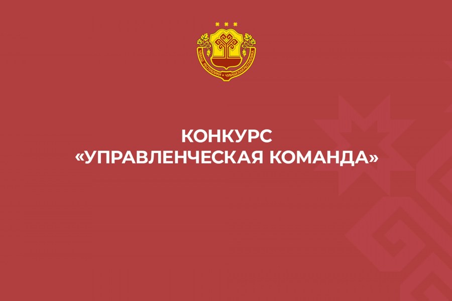 По инициативе Главы Чувашии Олега Николаева стартовал республиканский конкурс «Управленческая команда»
