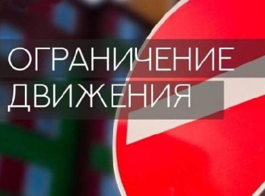 О введении временных ограничений движения