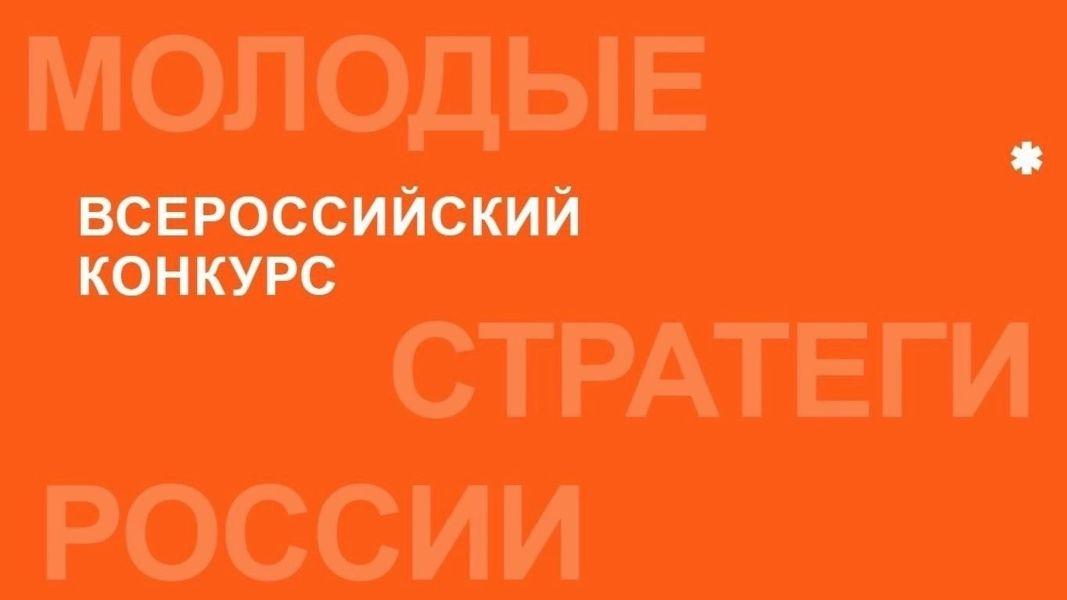 Старт VII Всероссийского конкурса «Молодые стратеги России» 2026 год