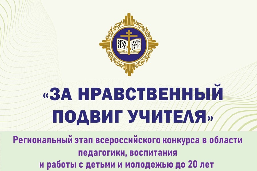 Начался прием заявок на Региональный этап Всероссийского конкурса «За нравственный подвиг учителя»