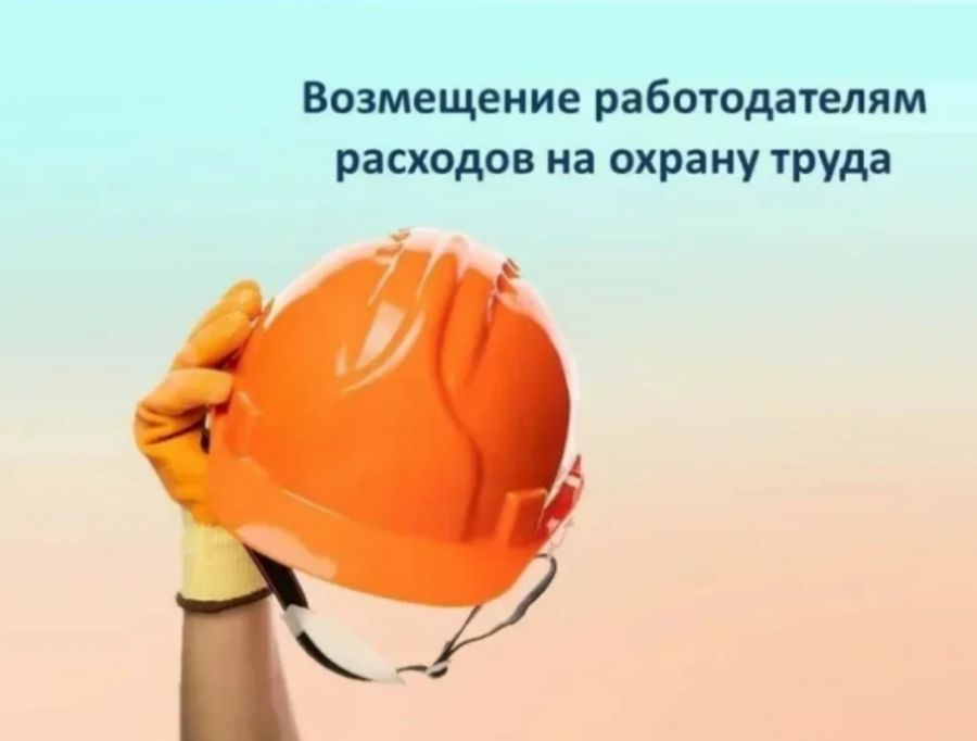 Как вернуть деньги на охрану труда: финансирование от Социального фонда