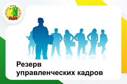 Резерв управленческих кадров Шемуршинского муниципального округа